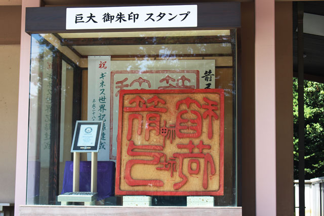 巨大御朱印