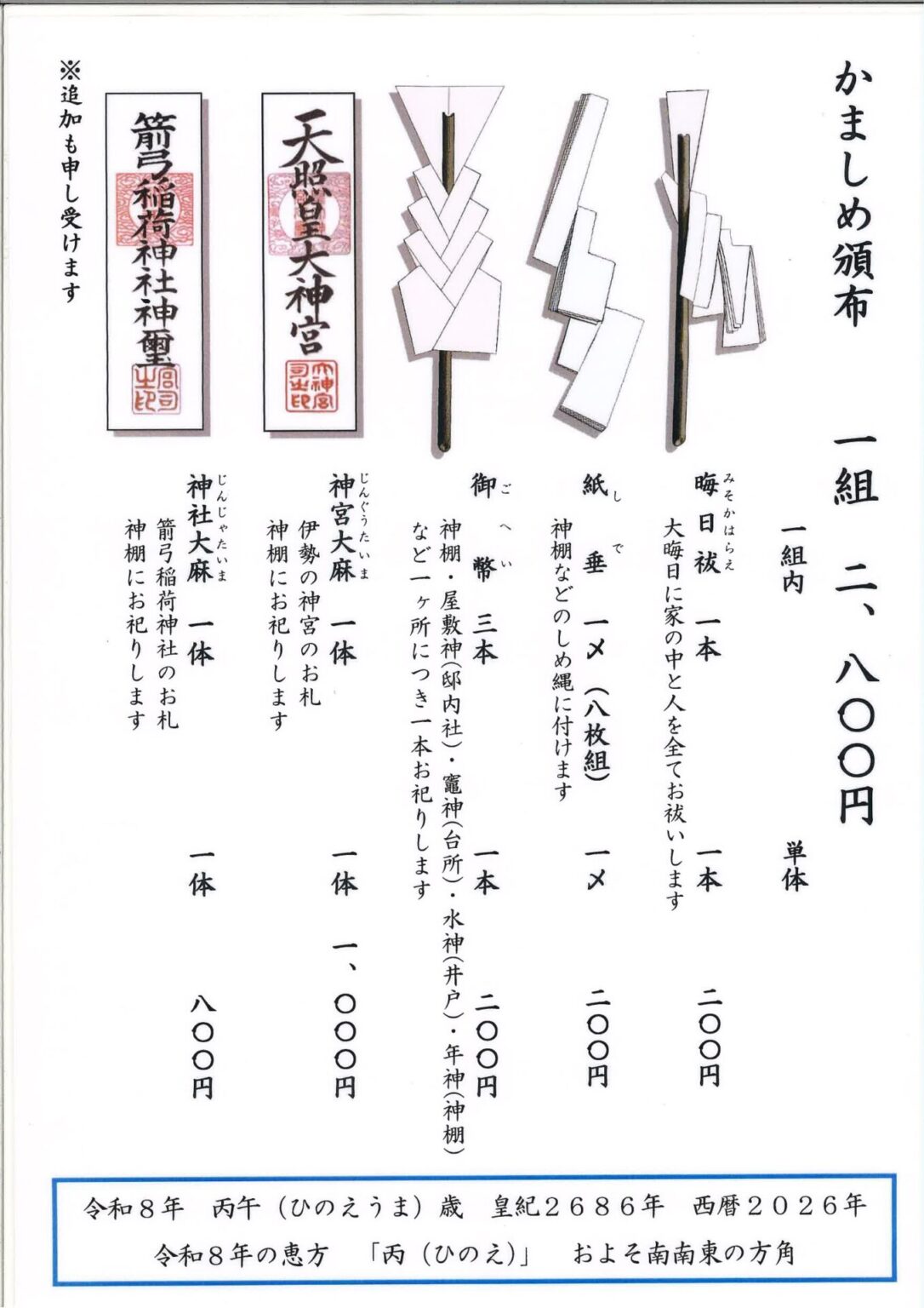 【かましめ頒布のお知らせ】 | 箭弓稲荷神社 国指定重要文化財
